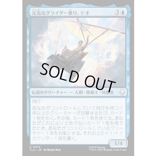 画像1: 元気なグライダー乗り、テオ/Teo, Spirited Glider (1)