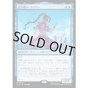 画像: 点穴使い、タイリー/Ty Lee, Chi Blocker