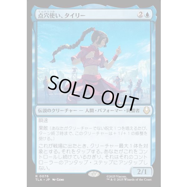 画像1: 点穴使い、タイリー/Ty Lee, Chi Blocker (1)