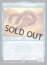 画像: キヨシ島の大ウナギ/The Unagi of Kyoshi Island