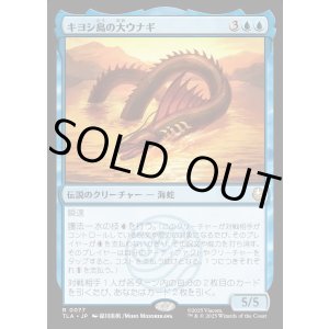 画像: キヨシ島の大ウナギ/The Unagi of Kyoshi Island