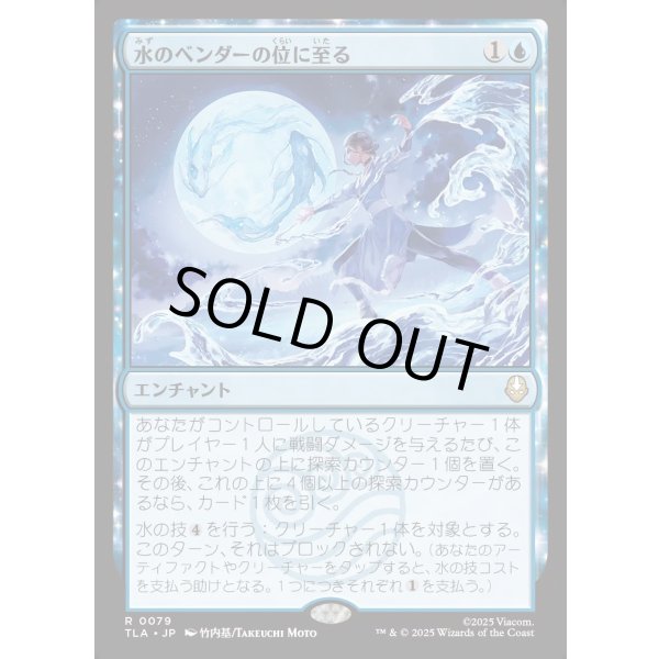 画像1: 水のベンダーの位に至る/Waterbender Ascension (1)