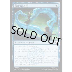 画像: 水のつかみ技/Watery Grasp