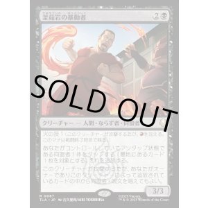 画像: 釜茹岩の暴動者/Boiling Rock Rioter