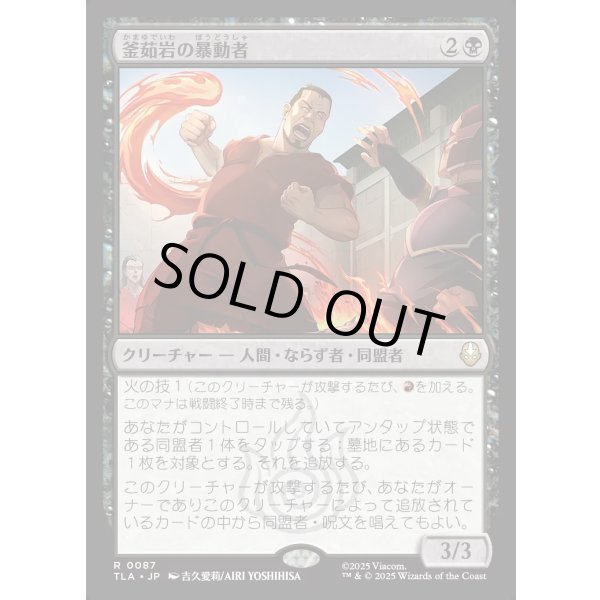 画像1: 釜茹岩の暴動者/Boiling Rock Rioter (1)