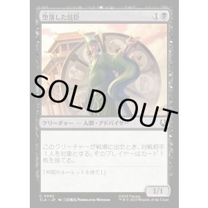 画像: 堕落した廷臣/Corrupt Court Official