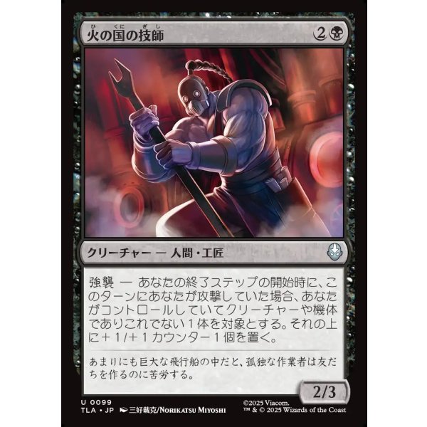 画像1: 火の国の技師/Fire Nation Engineer (1)