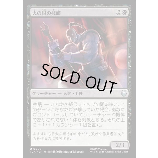 画像1: 火の国の技師/Fire Nation Engineer (1)