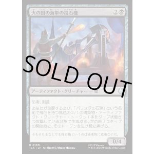 画像: 火の国の海軍の投石機/Fire Navy Trebuchet