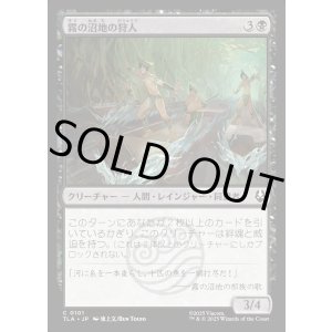 画像: 霧の沼地の狩人/Foggy Swamp Hunters