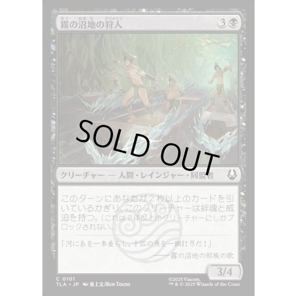 画像1: 霧の沼地の狩人/Foggy Swamp Hunters (1)