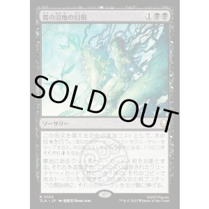 画像: 霧の沼地の幻視/Foggy Swamp Visions