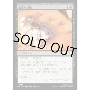 画像: 無情な行動/Heartless Act