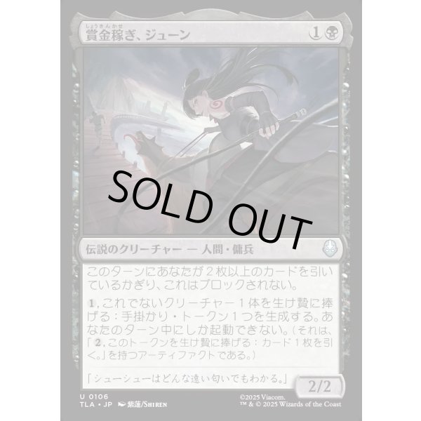 画像1: 賞金稼ぎ、ジューン/June, Bounty Hunter (1)