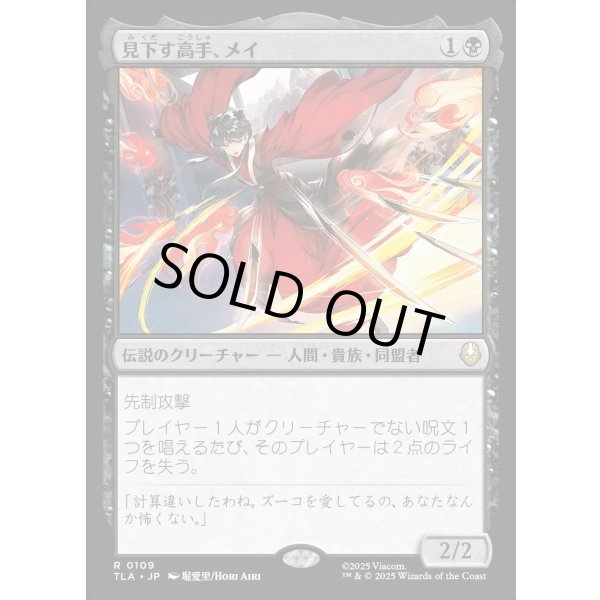 画像1: 見下す高手、メイ/Mai, Scornful Striker (1)