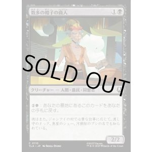 画像: 数多の帽子の商人/Merchant of Many Hats