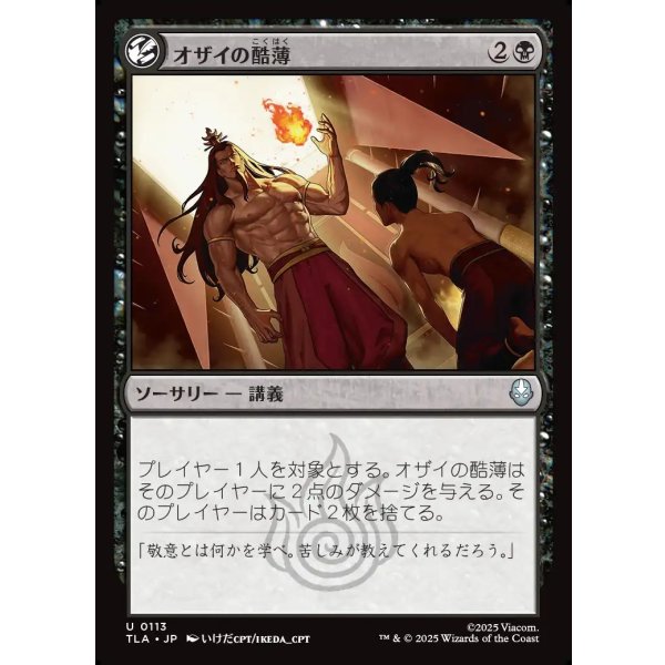 画像1: オザイの酷薄/Ozai's Cruelty (1)