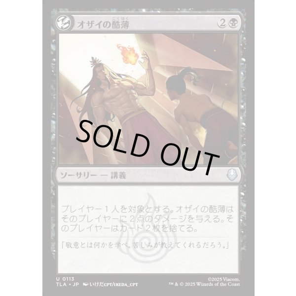 画像1: オザイの酷薄/Ozai's Cruelty (1)