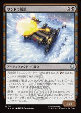 画像: ツンドラ戦車/Tundra Tank