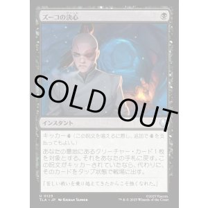 画像: ズーコの決心/Zuko's Conviction