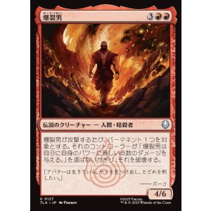 画像: 爆裂男/Combustion Man