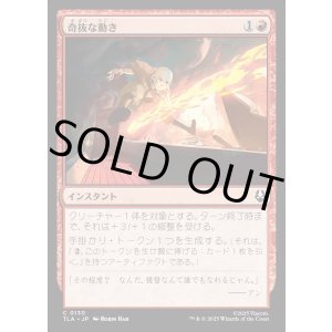 画像: 奇抜な動き/Cunning Maneuver