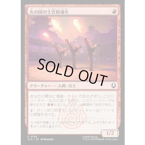 画像1: 火の国の士官候補生/Fire Nation Cadets (1)