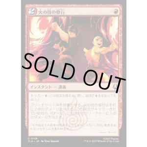 画像: 火の技の修行/Firebending Lesson