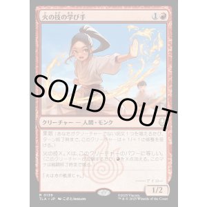 画像: 火の技の学び手/Firebending Student