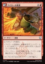 画像: アイローの表演/Iroh's Demonstration