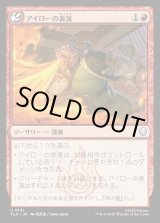 画像: アイローの表演/Iroh's Demonstration