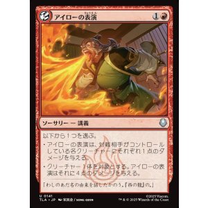 画像: アイローの表演/Iroh's Demonstration