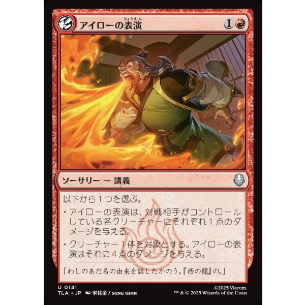 画像1: アイローの表演/Iroh's Demonstration (1)