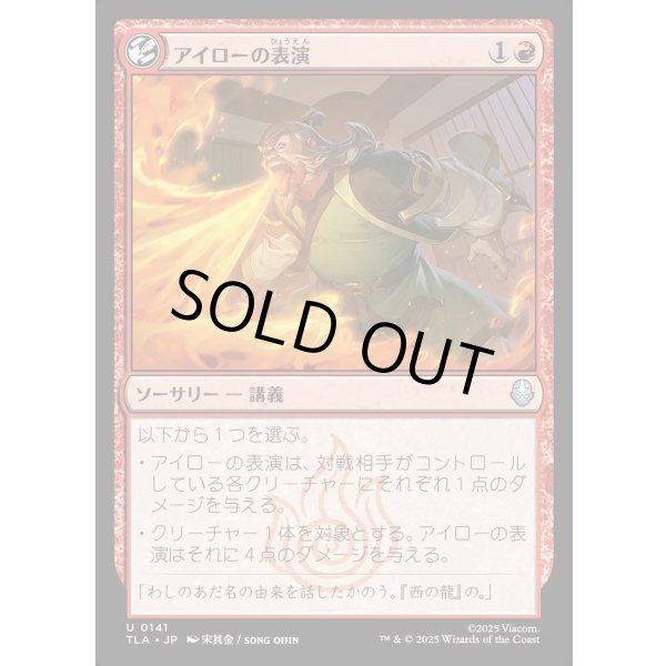 画像1: アイローの表演/Iroh's Demonstration (1)