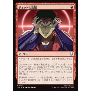 画像: ジェットの洗脳/Jet's Brainwashing