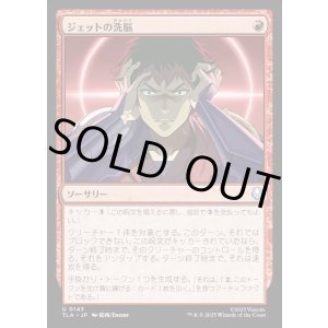 画像: ジェットの洗脳/Jet's Brainwashing