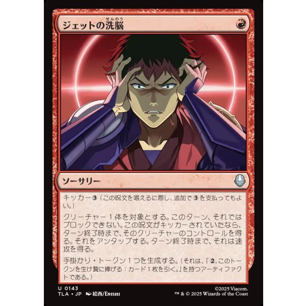 画像1: ジェットの洗脳/Jet's Brainwashing (1)