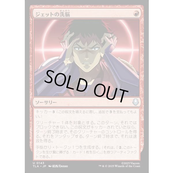 画像1: ジェットの洗脳/Jet's Brainwashing (1)