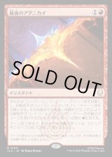 画像: 最後のアグニカイ/The Last Agni Kai