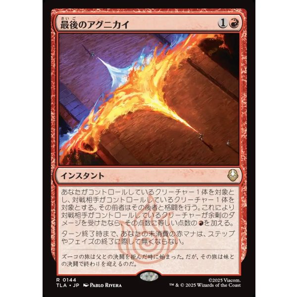 画像1: 最後のアグニカイ/The Last Agni Kai (1)