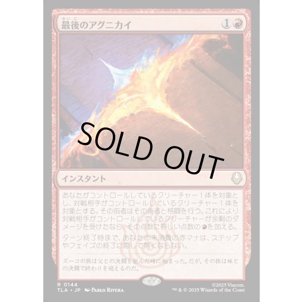 画像1: 最後のアグニカイ/The Last Agni Kai (1)