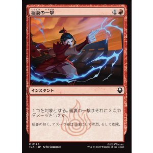 画像: 稲妻の一撃/Lightning Strike