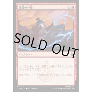 画像: 稲妻の一撃/Lightning Strike