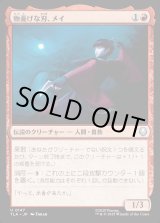 画像: 物憂げな刃、メイ/Mai, Jaded Edge