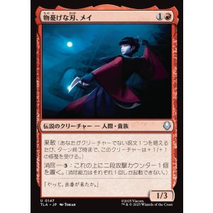 画像: 物憂げな刃、メイ/Mai, Jaded Edge