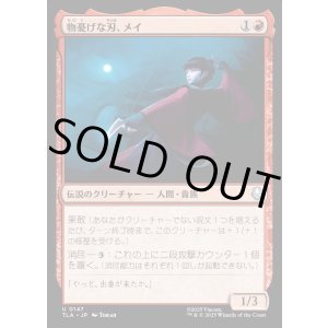 画像: 物憂げな刃、メイ/Mai, Jaded Edge