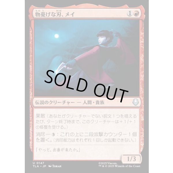 画像1: 物憂げな刃、メイ/Mai, Jaded Edge (1)