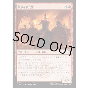 画像: 荒サイ騎兵隊/Rough Rhino Cavalry