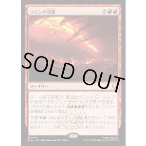 画像: ソジンの彗星/Sozin's Comet