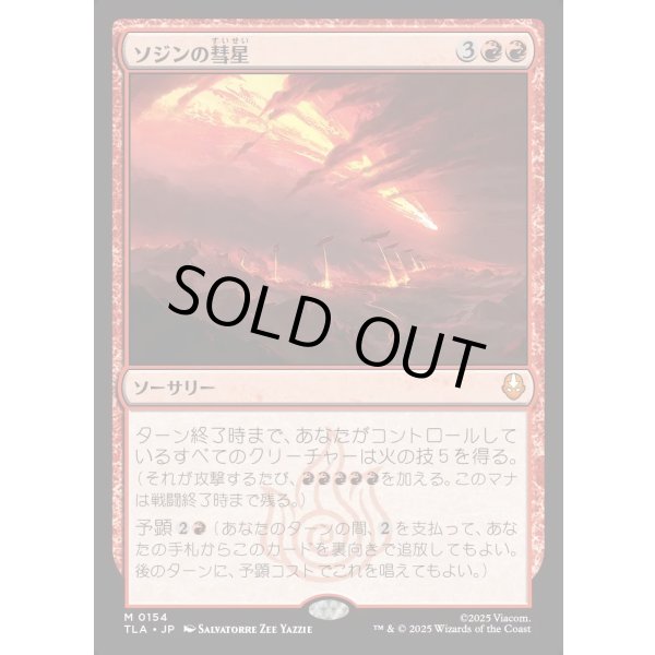 画像1: ソジンの彗星/Sozin's Comet (1)